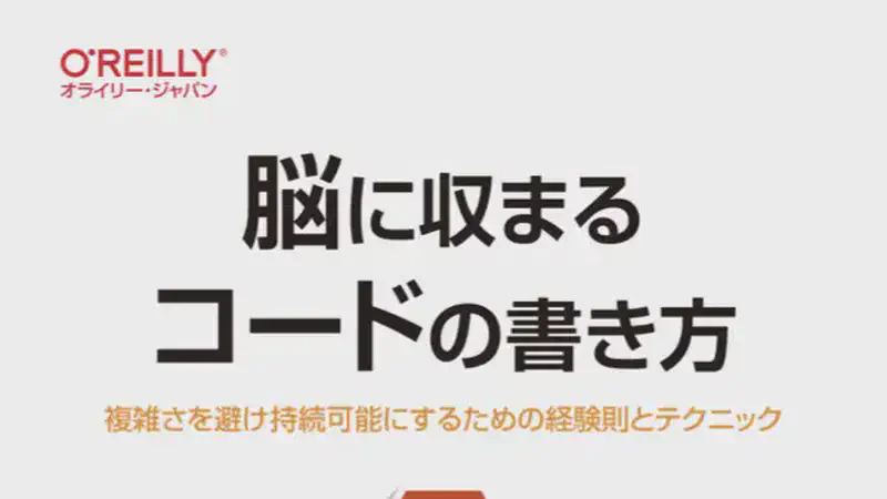 脳に収まるコードの書き方 ― 複雑さを避け持続可能にするための経験則とテクニック