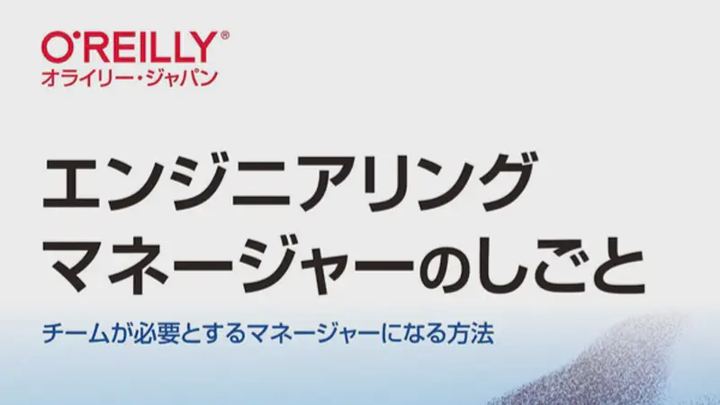 エンジニアリングマネージャーのしごと