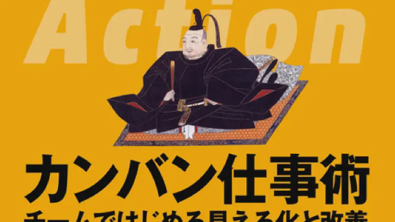 カンバン仕事術