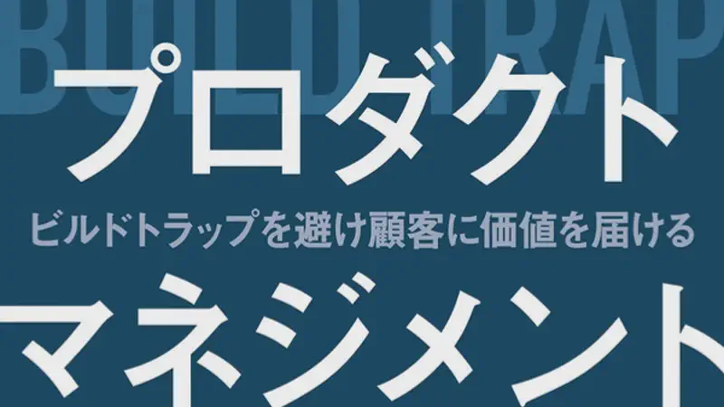 プロダクトマネジメント