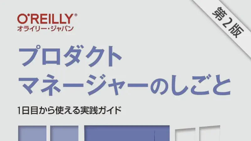 プロダクトマネージャーのしごと 第2版 ― 1日目から使える実践ガイド