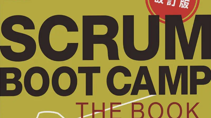 SCRUM BOOT CAMP THE BOOK【増補改訂版】