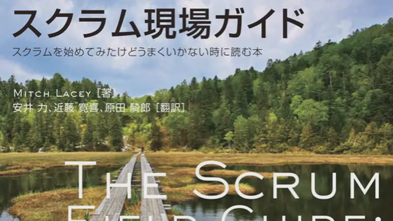 スクラム現場ガイド