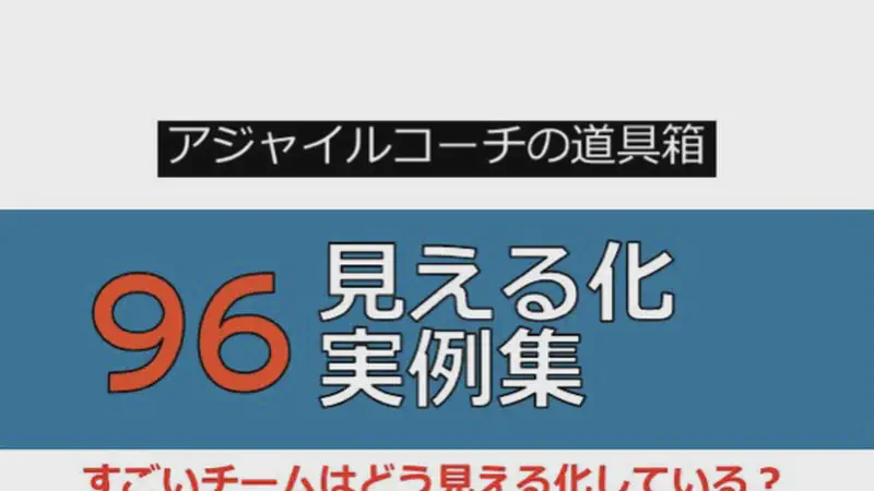 アジャイルコーチの道具箱