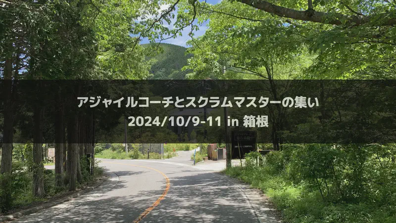 アジャイルコーチとスクラムマスターの集い（2024年10月9日-11日）【終了】