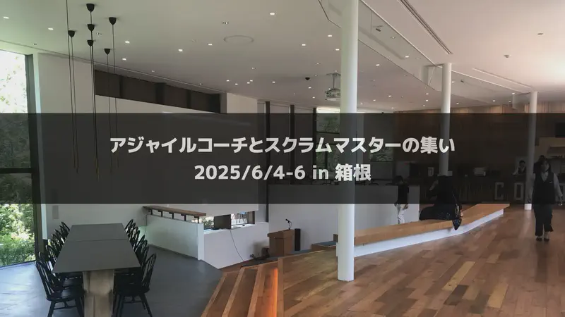 アジャイルコーチとスクラムマスターの集い（2025年6月4日-6日）