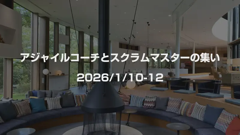 アジャイルコーチとスクラムマスターの集い（2026年1月10日-12日）