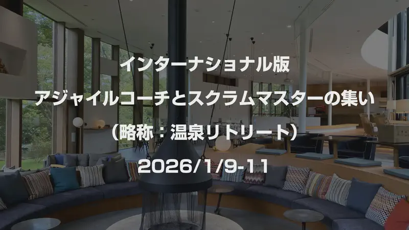 アジャイルコーチとスクラムマスターの集い（2027年1月9日-11日）