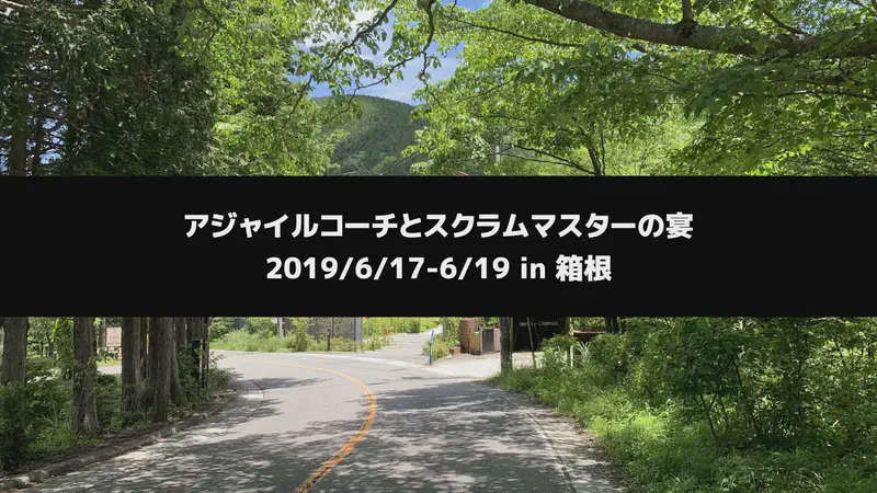 アジャイルコーチとスクラムマスターの宴（2019年6月17-19日）【終了】