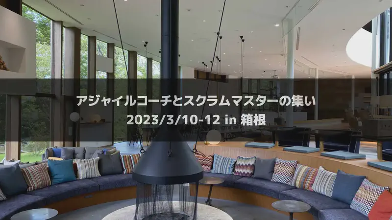 アジャイルコーチとスクラムマスターの集い（2023年3月10-12日）【終了】