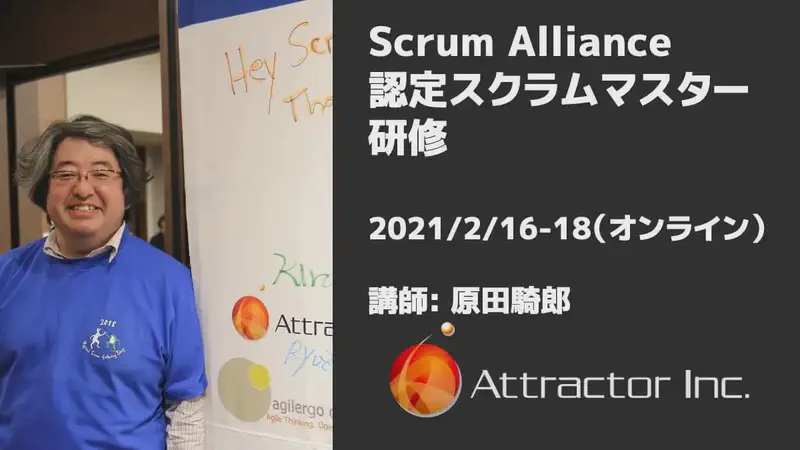 認定スクラムマスター研修（2021/2/16-18、オンライン）【終了】