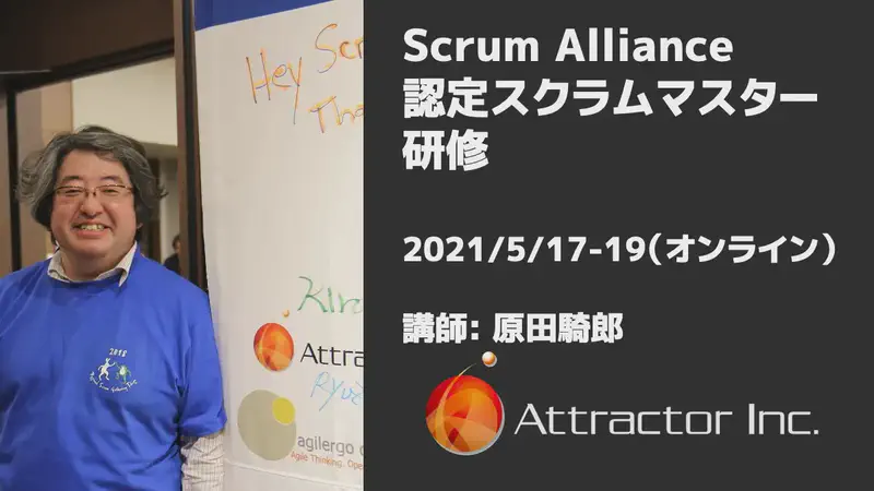 認定スクラムマスター研修（2021/5/17-19、オンライン）【終了】