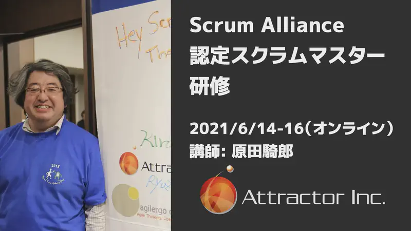 認定スクラムマスター研修（2021/6/14-16、オンライン）【終了】