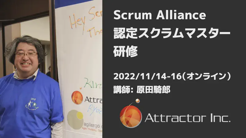 認定スクラムマスター研修（2022/11/14-16、オンライン）【終了】
