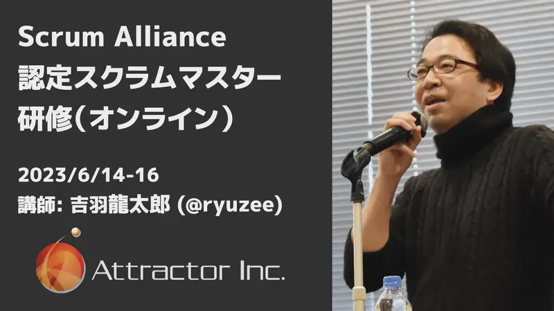 認定スクラムマスター研修（2023/6/14-16、オンライン）【終了】