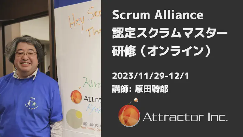認定スクラムマスター研修（2023/11/29-12/1、オンライン）【終了】