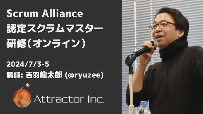 認定スクラムマスター研修（2024/7/3-5、オンライン）【終了】