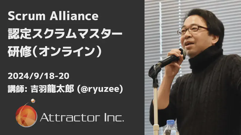 認定スクラムマスター研修（2024/9/18-20、オンライン）【終了】
