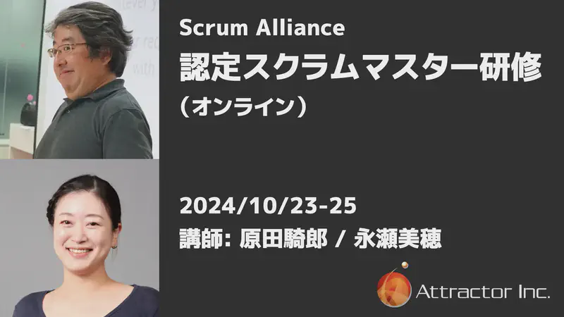 認定スクラムマスター研修（2024/10/23-25、オンライン）【終了】