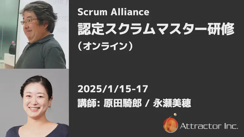 認定スクラムマスター研修（2025/1/15-17、オンライン）【終了】