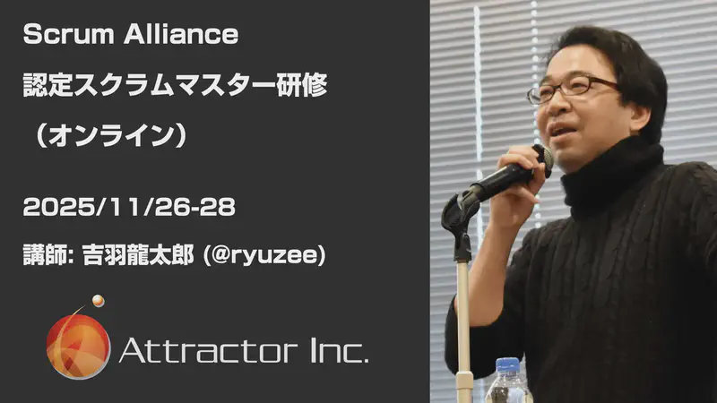 認定スクラムマスター研修（2025/11/26-28、オンライン）【終了】