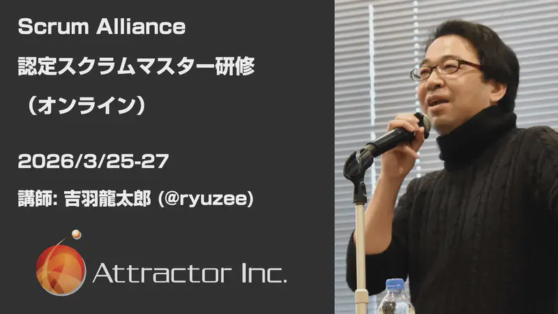 認定スクラムマスター研修（2026/3/25-27、オンライン）