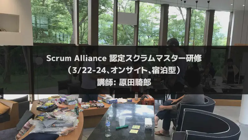 認定スクラムマスター研修（2023/3/22-24、オンサイト、宿泊型）【終了】