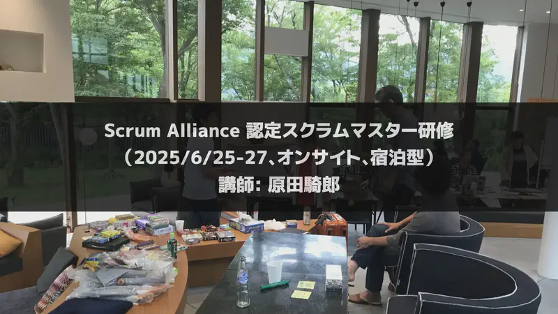 認定スクラムマスター研修（2025/6/25-27、オンサイト、宿泊型）【終了】