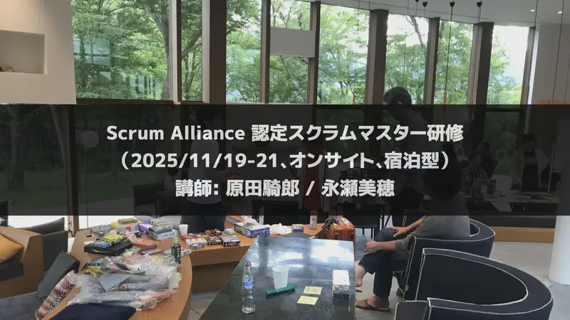 認定スクラムマスター研修（2025/11/19-21、オンサイト、宿泊型）【終了】