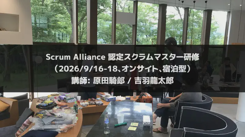 認定スクラムマスター研修（2026/9/16-18、オンサイト、宿泊型）