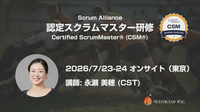 認定スクラムマスター研修（2026/7/23-24、オンサイト、東京） | 株式