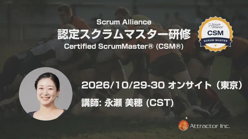 認定スクラムマスター研修（2026/10/29-30、オンサイト、東京）