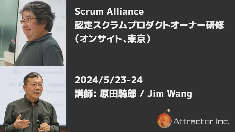 認定スクラムプロダクトオーナー研修（2024/5/23-24）/ オンサイト、東京【終了】