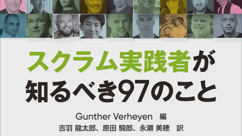 【新刊】スクラム実践者が知るべき97のこと