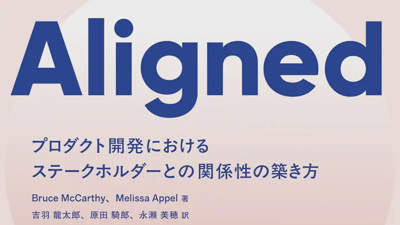 『Aligned ―プロダクト開発におけるステークホルダーとの関係性の築き方』刊行のお知らせ