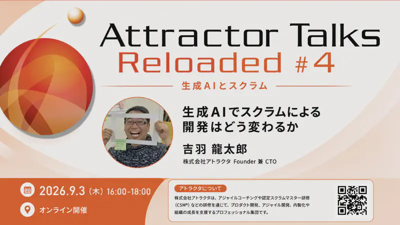 Attractor Talks Reloaded #4 - 生成AIとスクラム