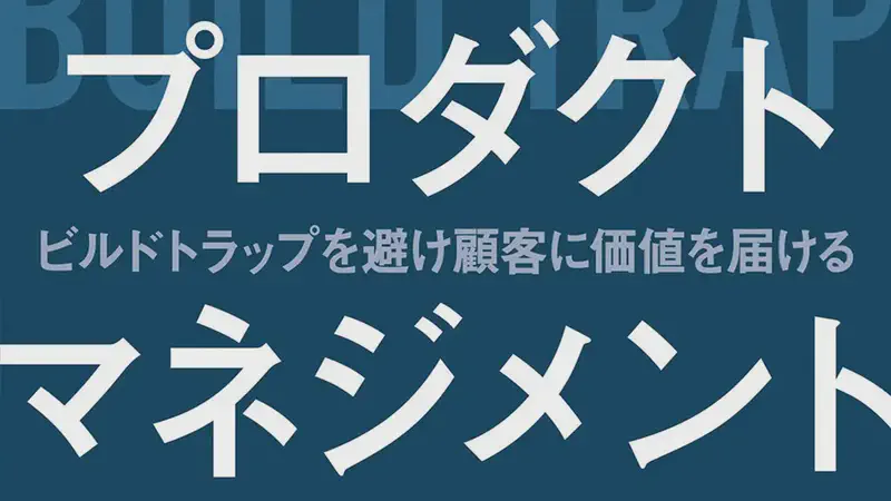 新刊『プロダクトマネジメント ―ビルドトラップを避け顧客に価値を届ける』を20名様にプレゼント!!