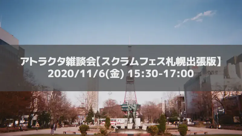 11/6(金) 15:30-17:00 雑談会（Chaotic Jam）【スクラムフェス札幌出張版】を開催します
