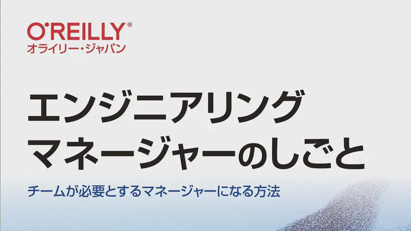 【新刊】エンジニアリングマネージャーのしごと