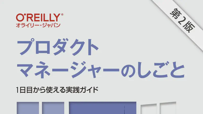 【新刊】プロダクトマネージャーのしごと 第2版