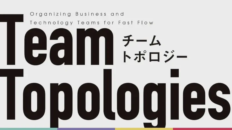書籍『チームトポロジー』プレゼント!!