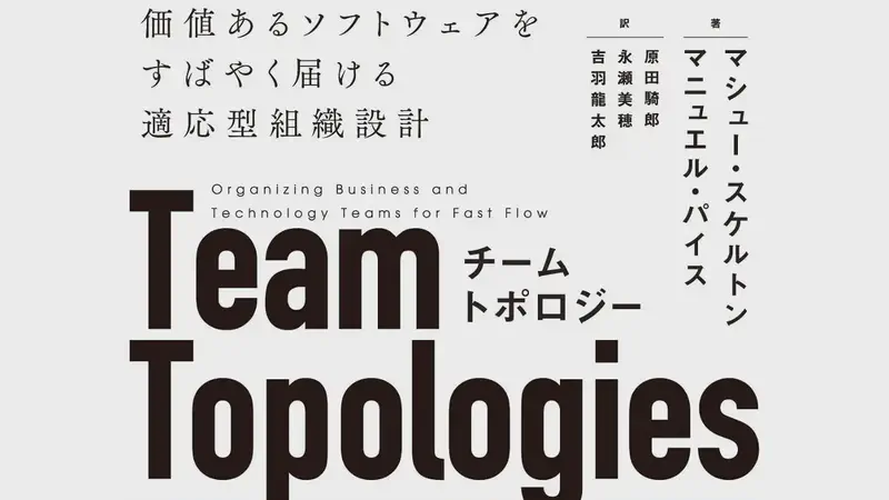 【新刊】チームトポロジー