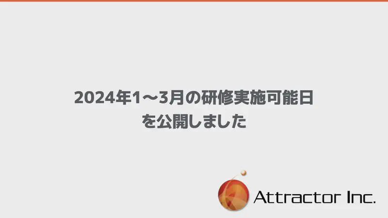 2024年1月〜3月のトレーニング実施可能日を公開しました