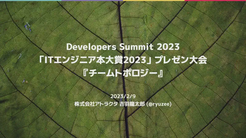 「ITエンジニア本大賞2023」プレゼン大会『チームトポロジー』