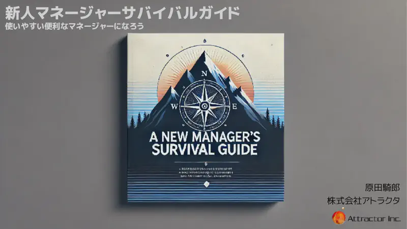 新人マネージャーサバイバルガイド