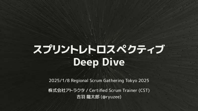 スプリントレトロスペクティブ Deep Dive