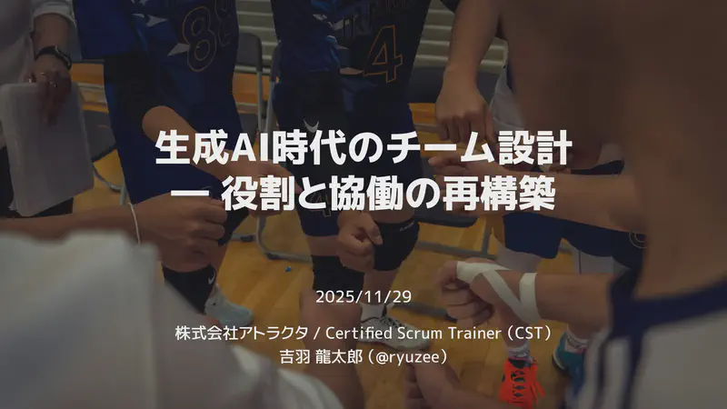 生成AI時代のチーム設計 ― 役割と協働の再構築