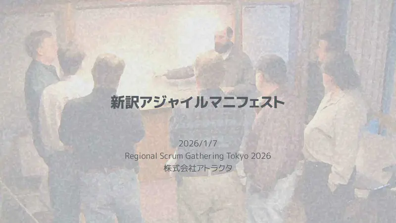 新訳アジャイルマニフェスト