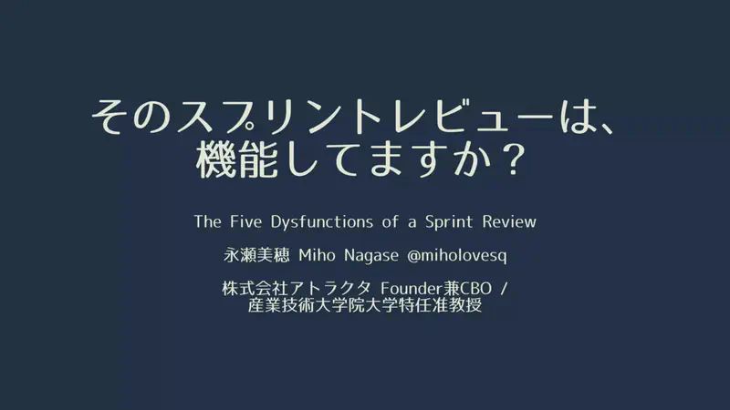 そのスプリントレビューは、機能してますか？