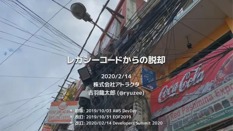 レガシーコードからの脱却